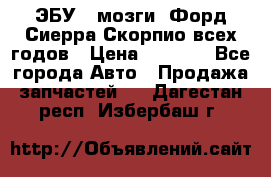 ЭБУ ( мозги) Форд Сиерра Скорпио всех годов › Цена ­ 2 000 - Все города Авто » Продажа запчастей   . Дагестан респ.,Избербаш г.